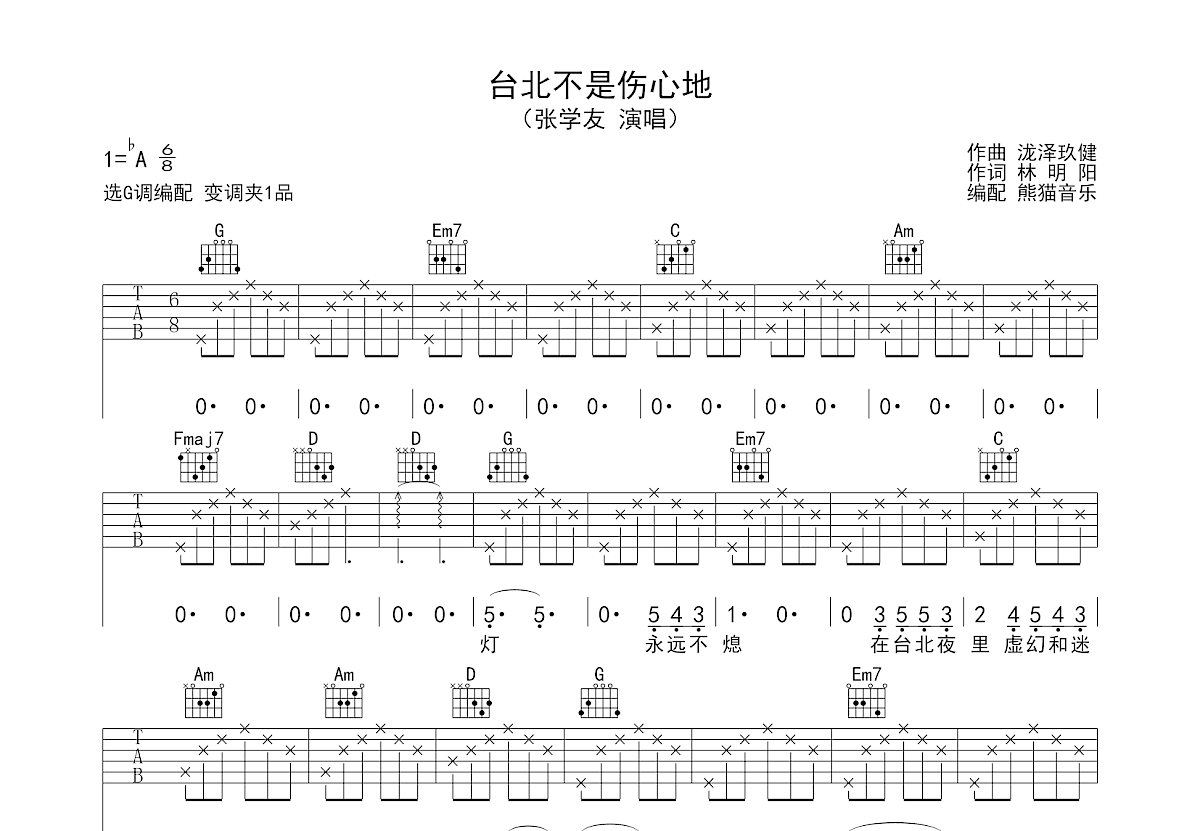台北不是伤心地吉他谱_张学友_G调弹唱