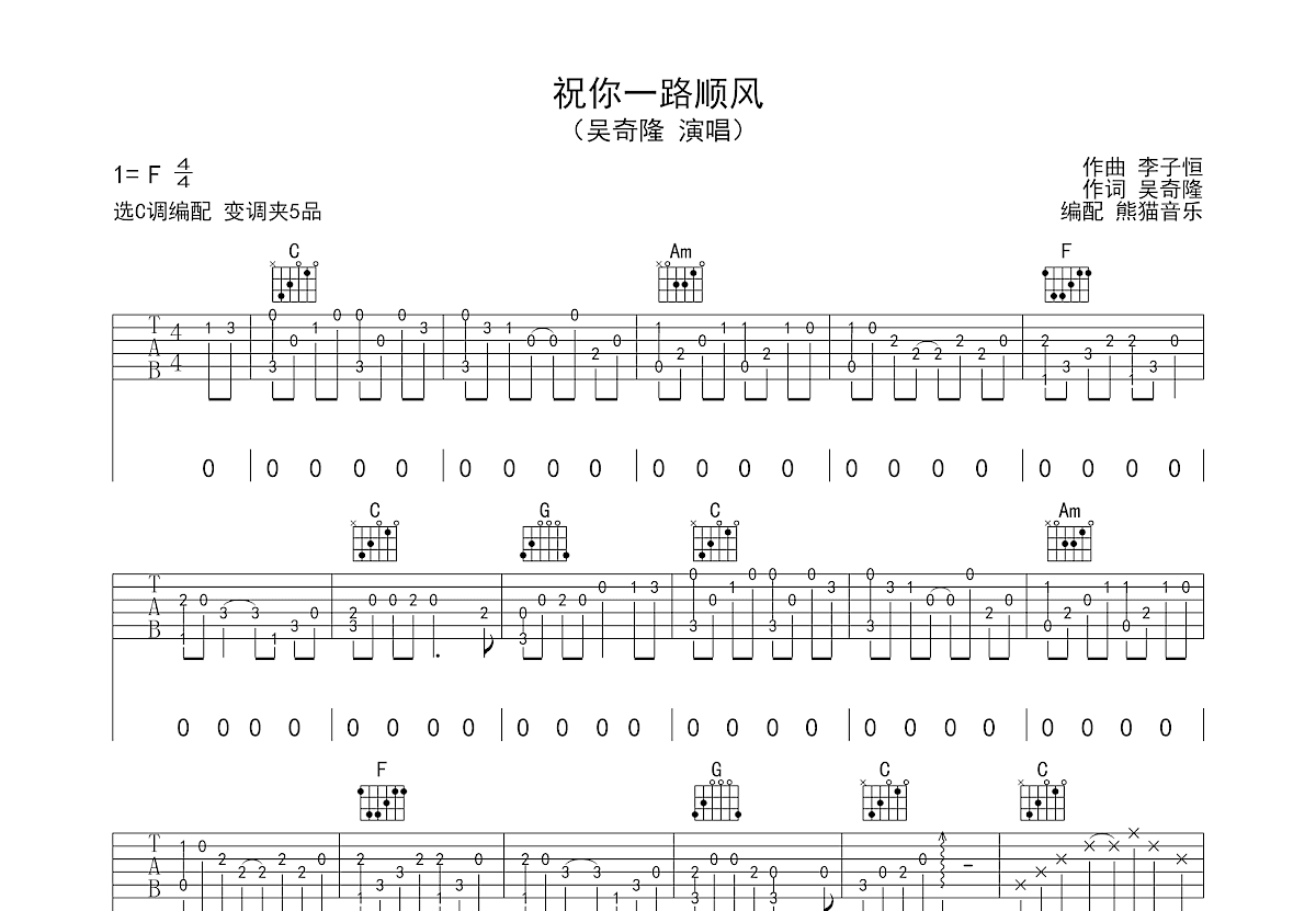 祝你一路顺风吉他谱预览图