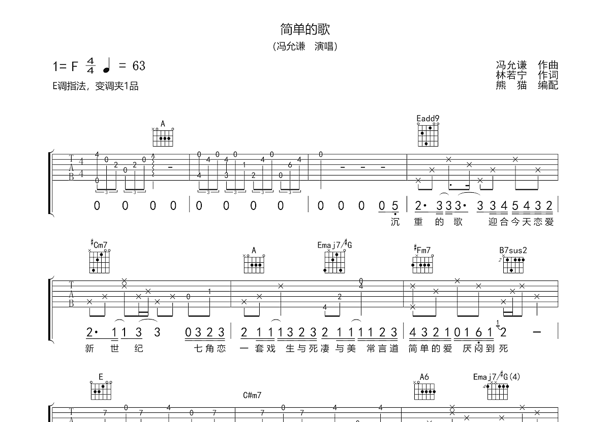 简单的歌吉他谱_冯允谦_E调弹唱