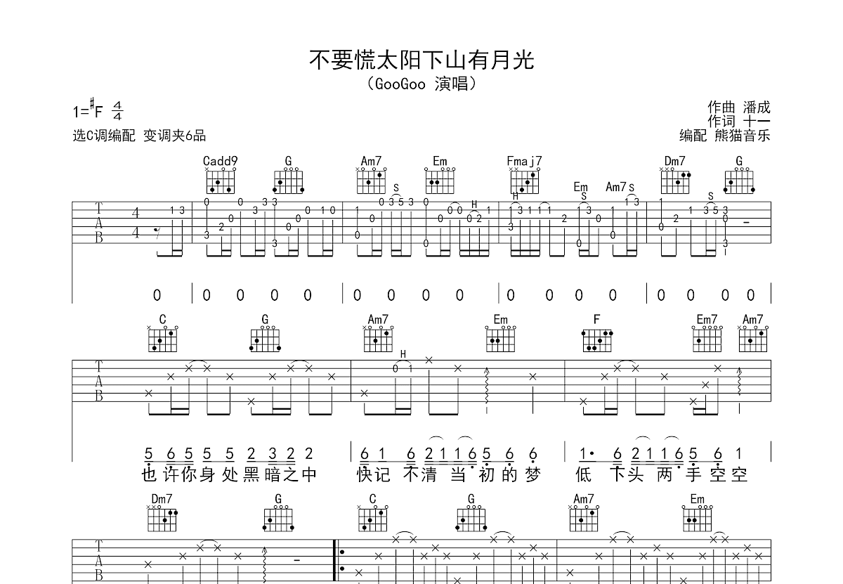 不要慌太阳下山有月光吉他谱预览图