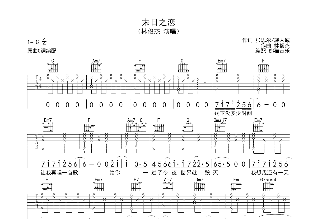 末日之恋吉他谱_林俊杰_C调弹唱