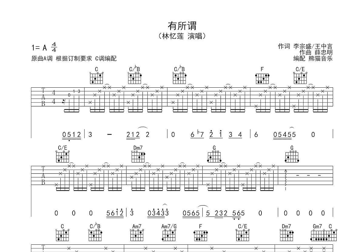 有所谓吉他谱_林忆莲_C调弹唱