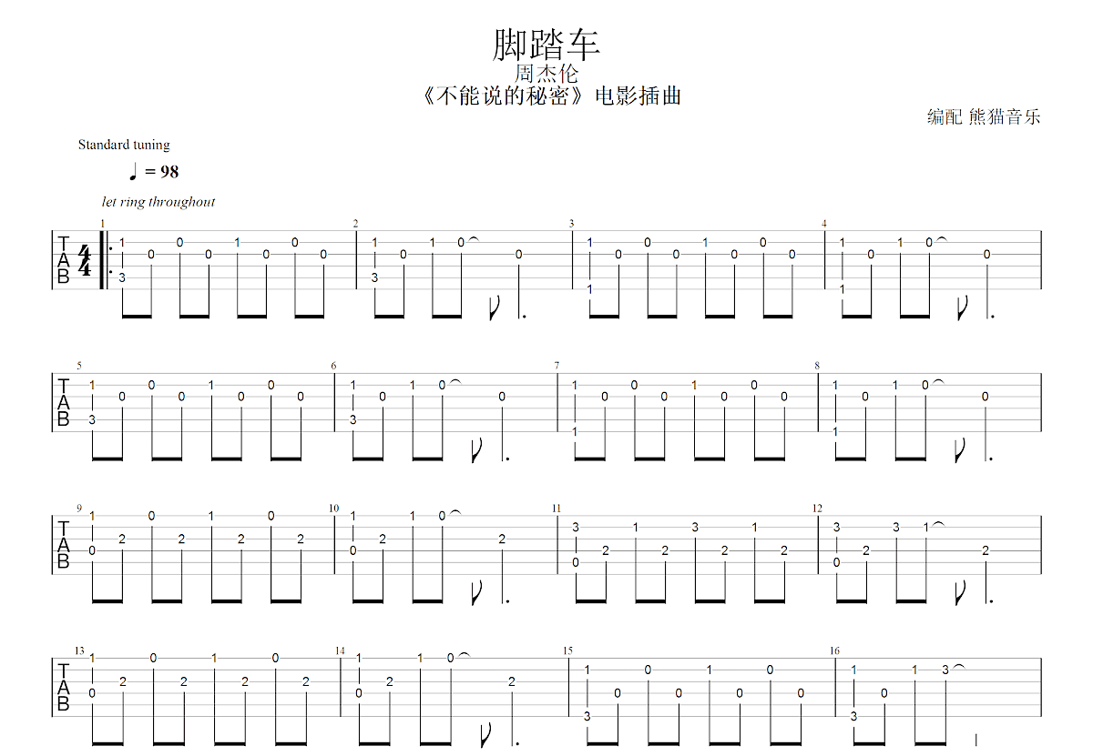 脚踏车吉他谱_周杰伦_C调指弹