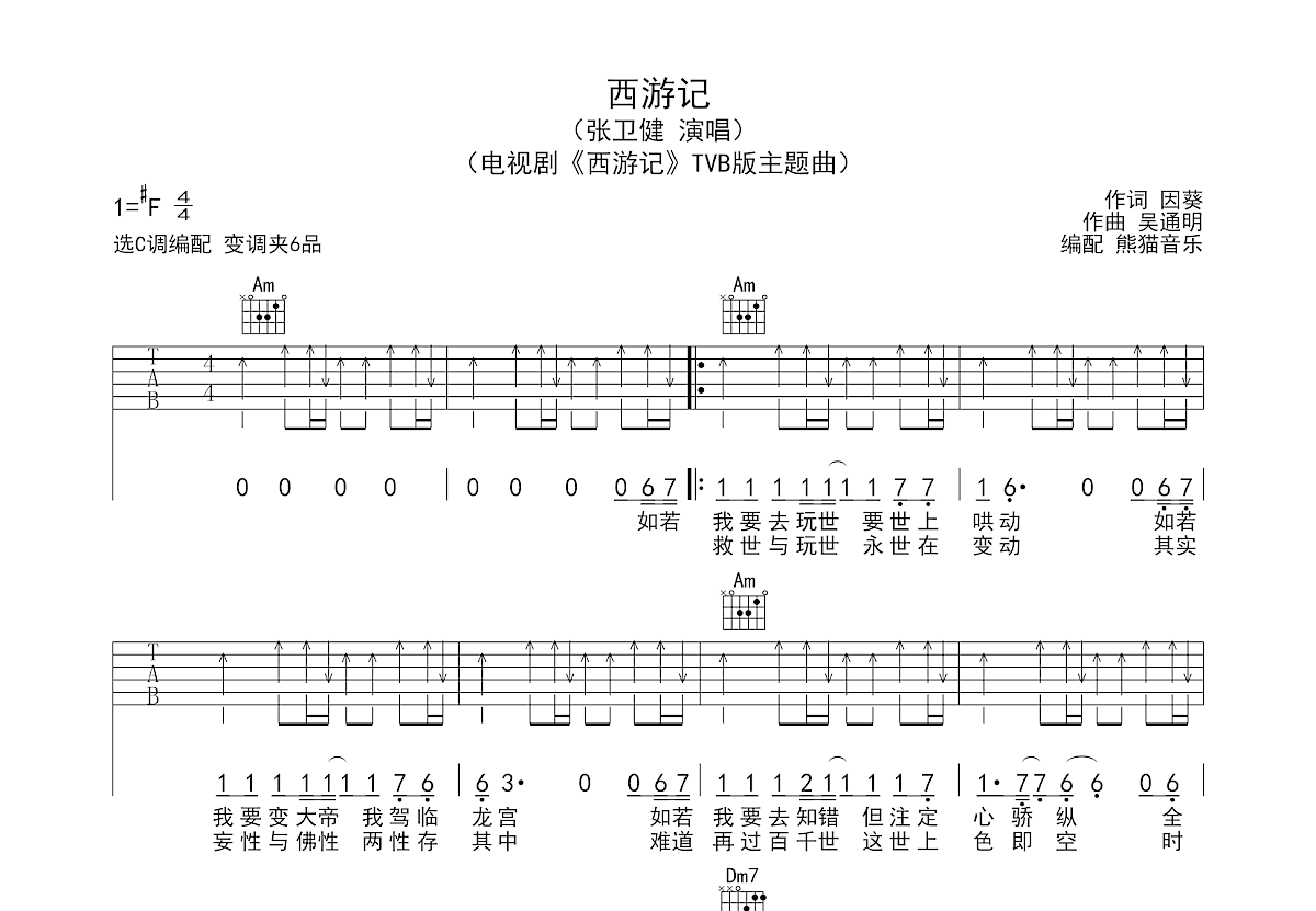 西游记吉他谱预览图