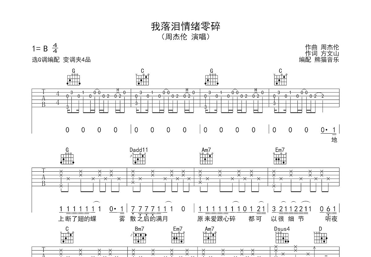 我落泪情绪零碎吉他谱预览图