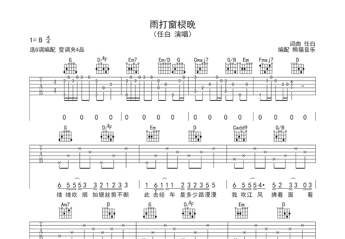 雨打窗棂晚吉他谱_任白_G调弹唱