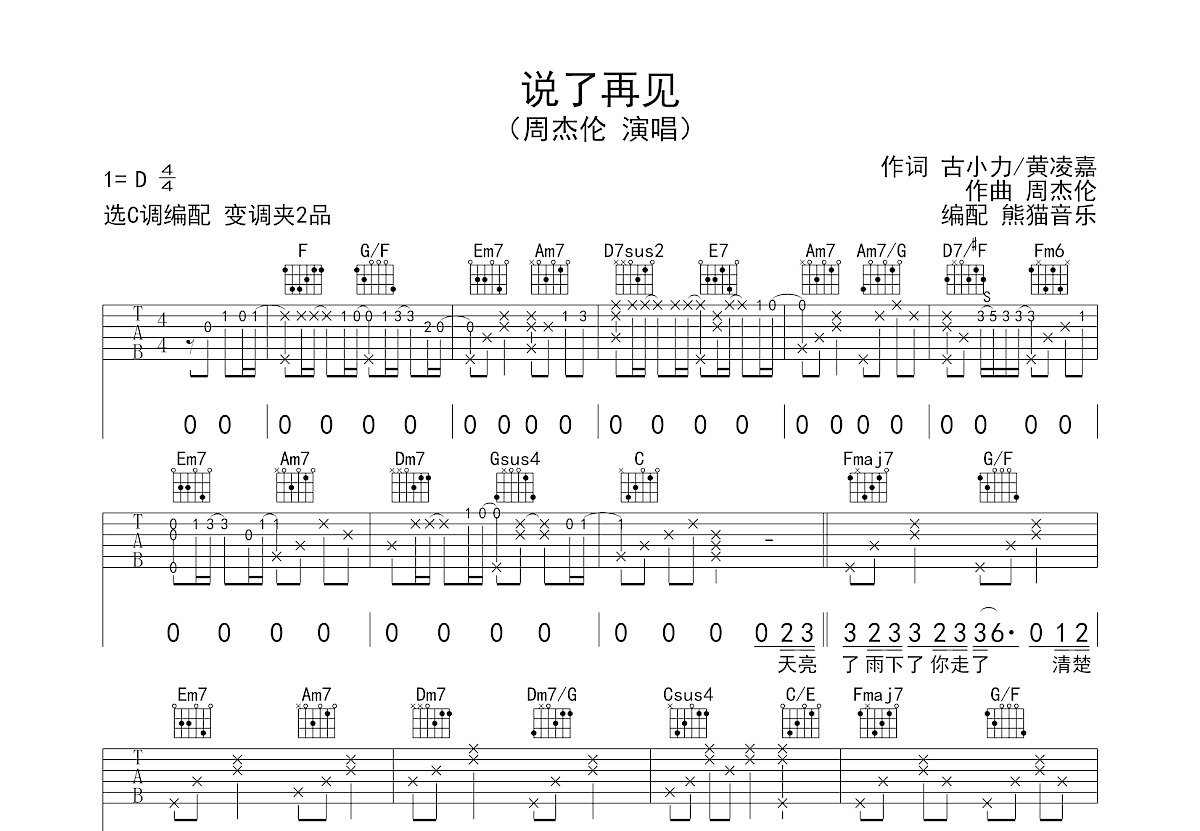 说了再见吉他谱预览图