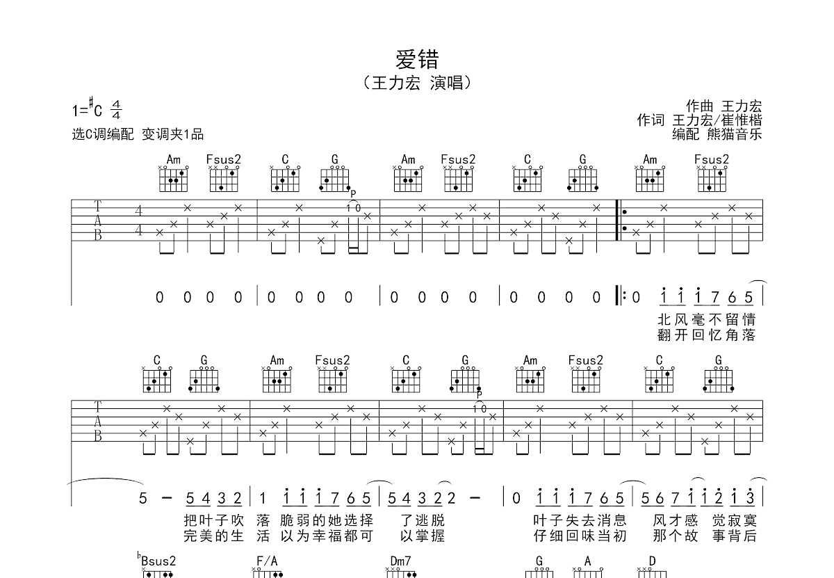 爱错吉他谱预览图