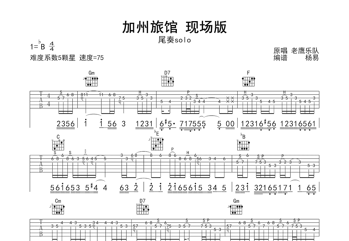 加州旅馆吉他谱预览图