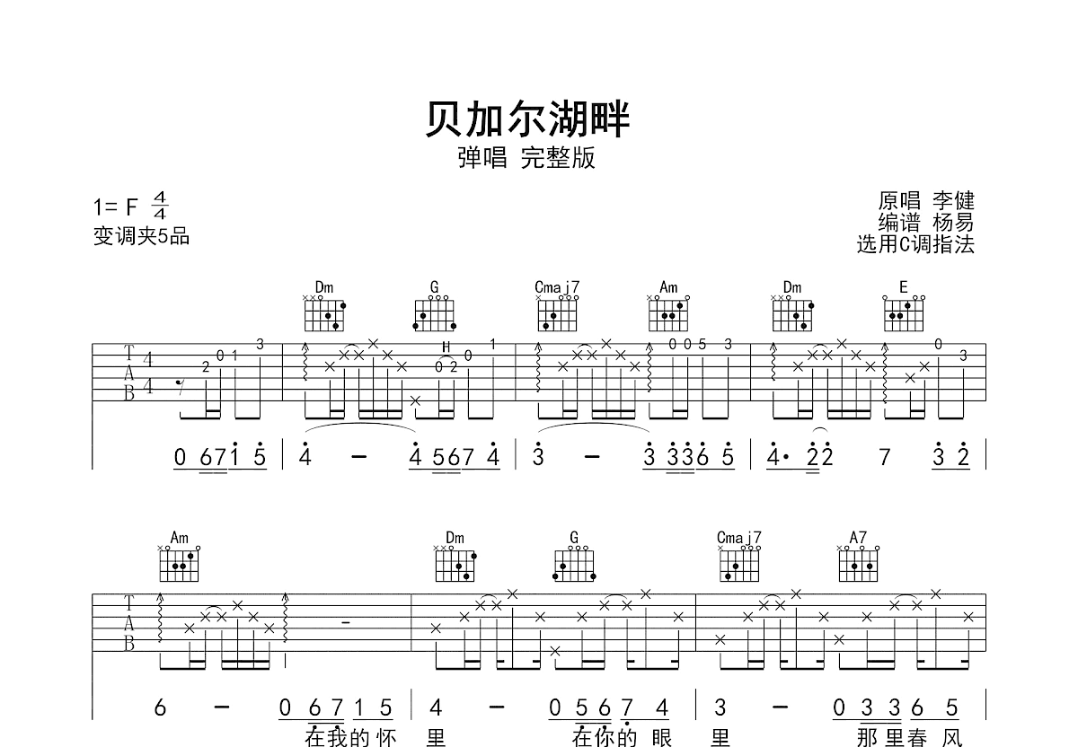 贝加尔湖畔吉他谱_李健_C调弹唱