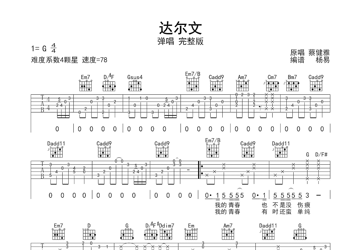 达尔文吉他谱_蔡健雅_G调弹唱