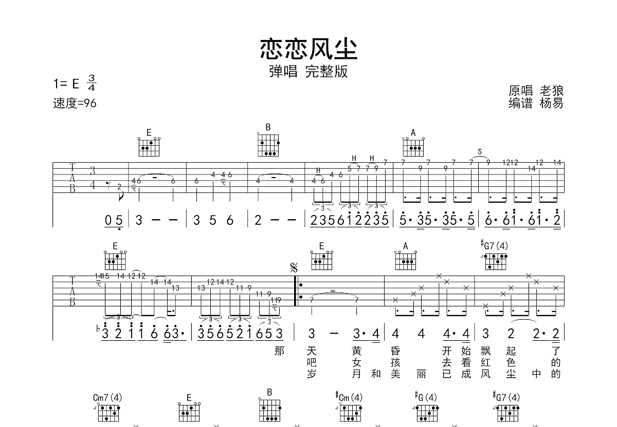 恋恋风尘吉他谱_老狼_E调弹唱