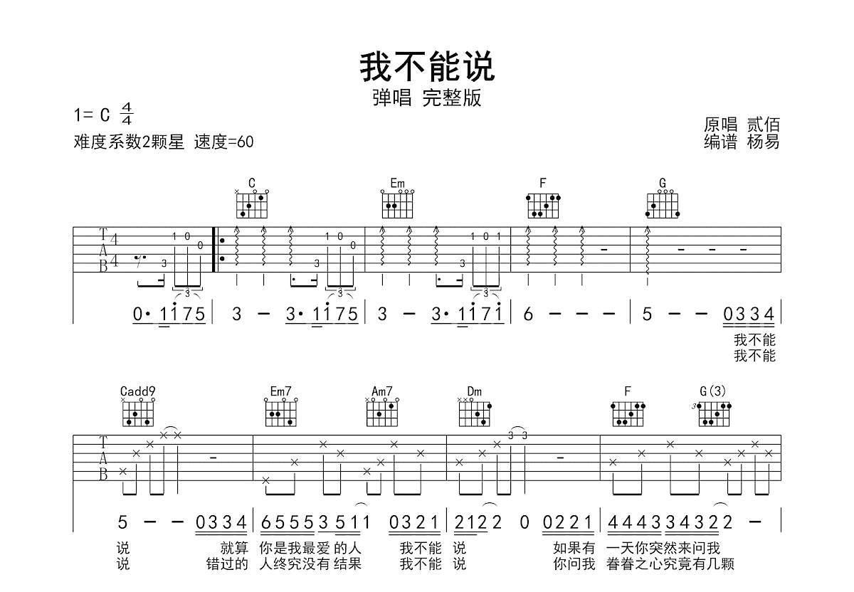 我不能说吉他谱_贰佰_C调弹唱