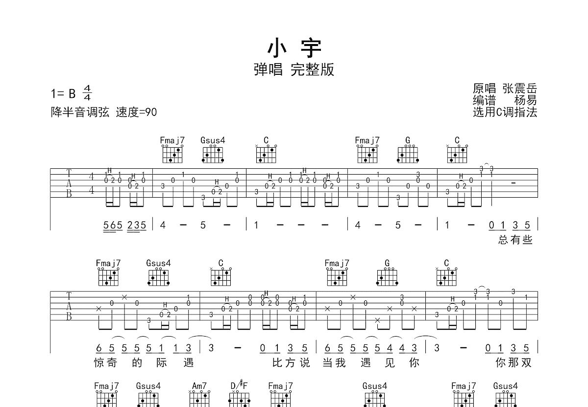 小宇吉他谱_张震岳_C调弹唱