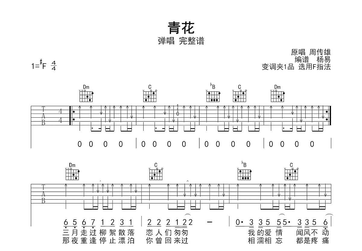 青花吉他谱_周传雄_F调弹唱