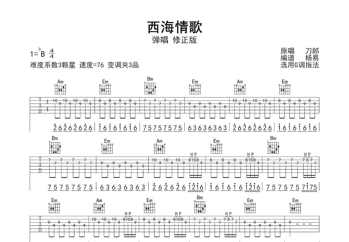 西海情歌吉他谱预览图