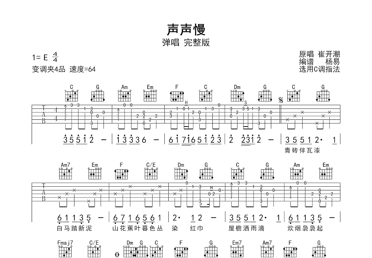 声声慢吉他谱预览图