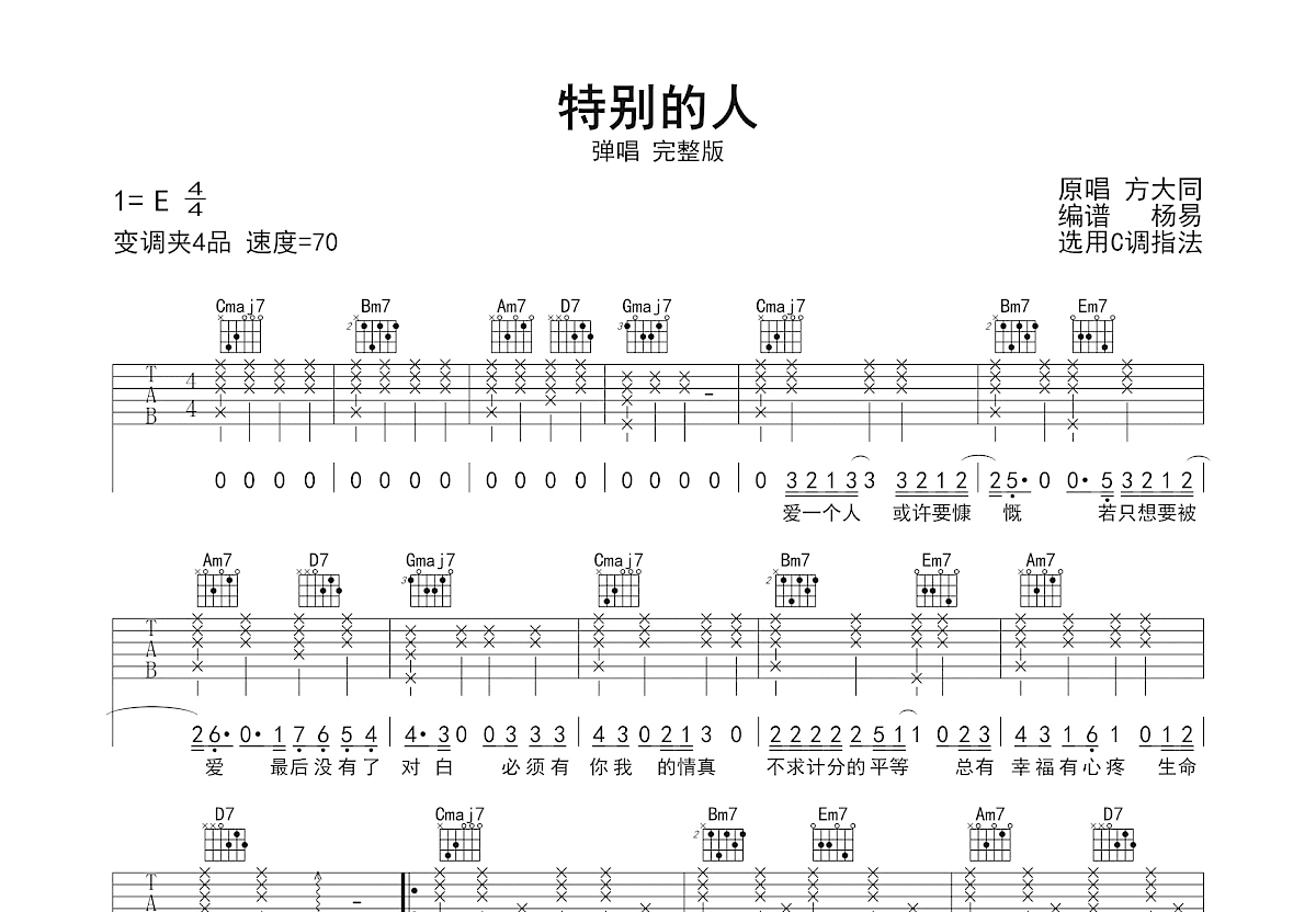 特别的人吉他谱_方大同_C调弹唱
