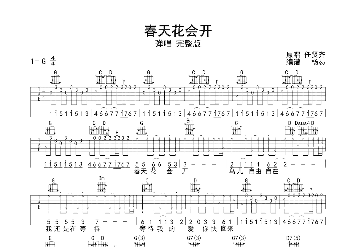 春天花会开吉他谱_任贤齐_G调弹唱