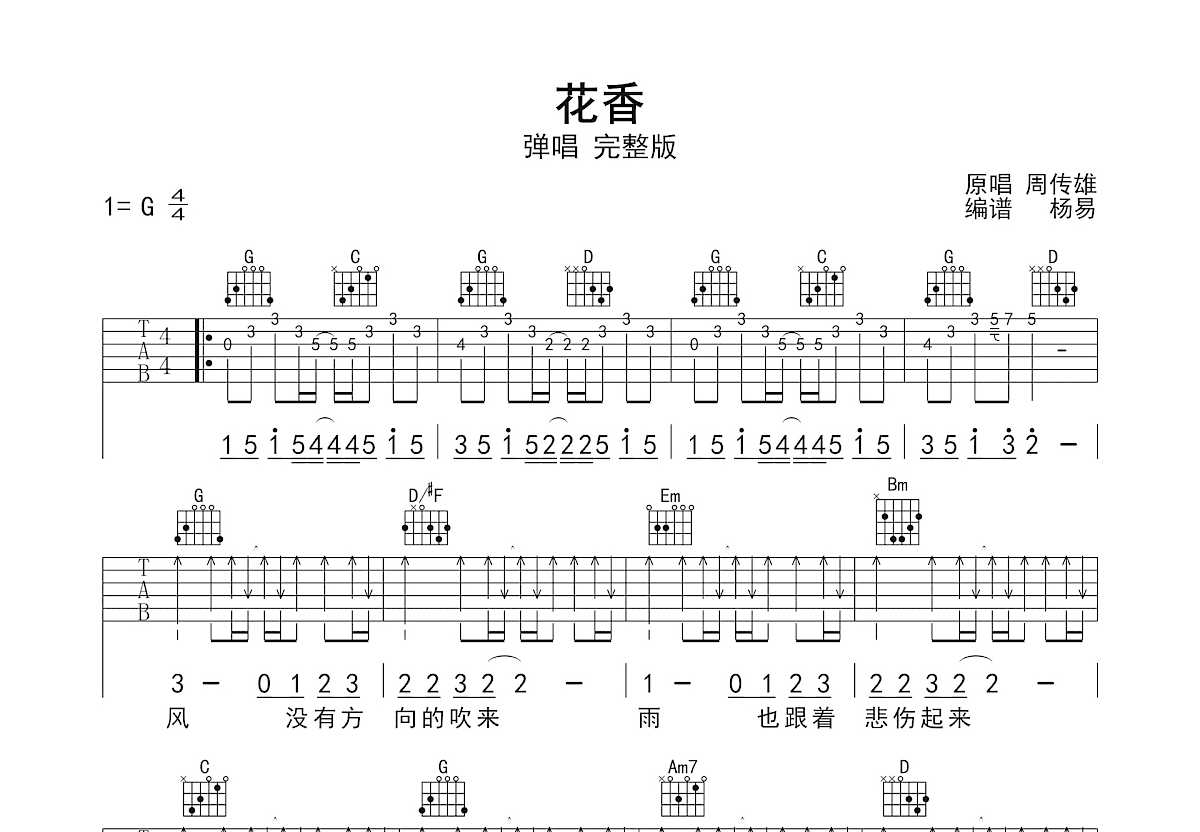 花香吉他谱_周传雄_G调弹唱