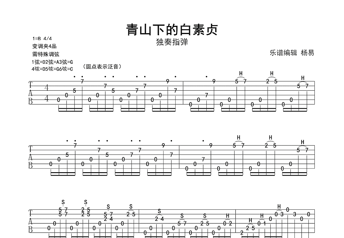 青山下的白素贞吉他谱_左宏元_G调指弹