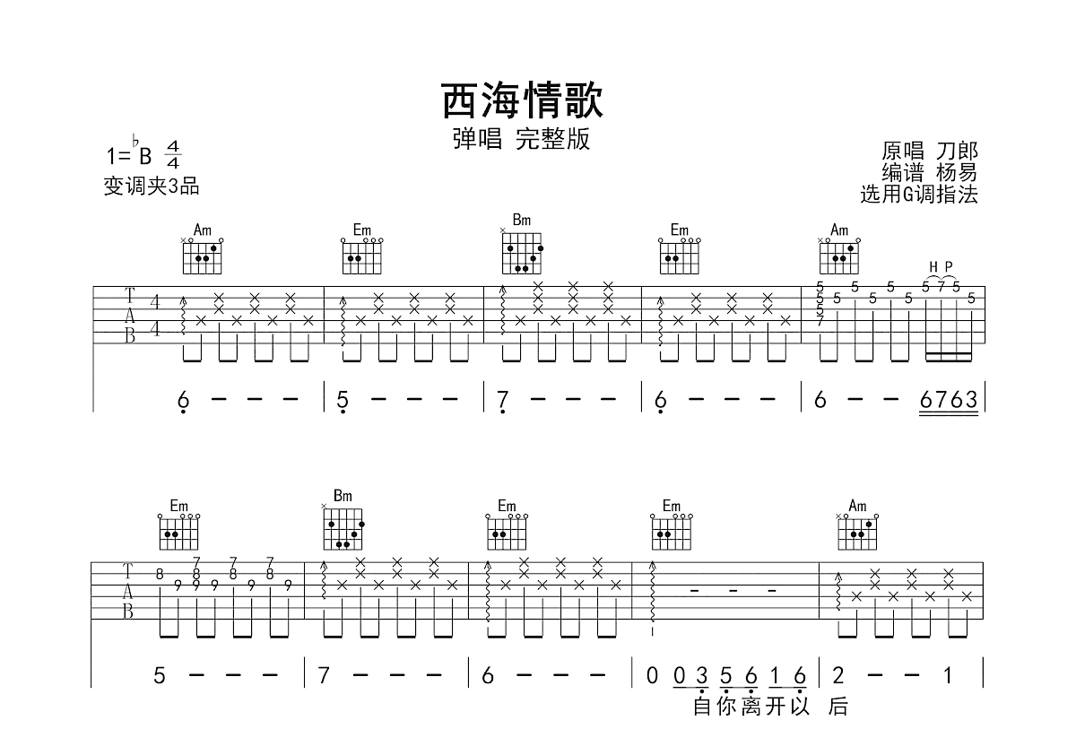 西海情歌吉他谱_刀郎_G调弹唱