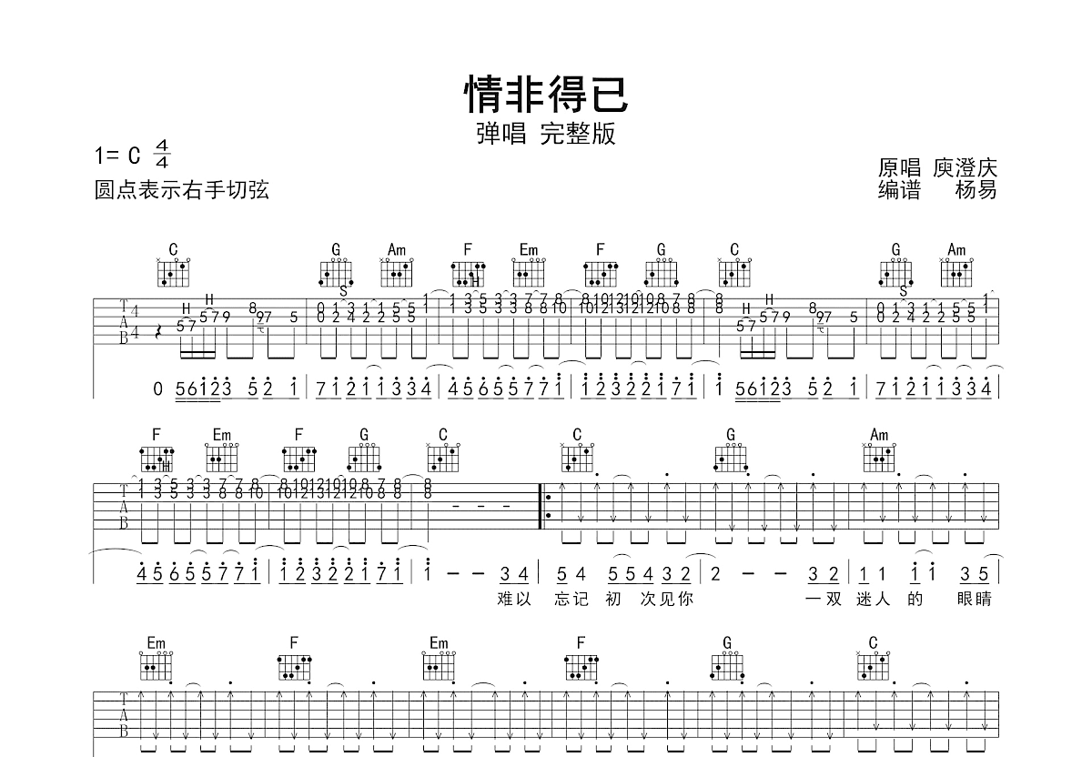 情非得已吉他谱_庾澄庆_C调双吉他弹唱