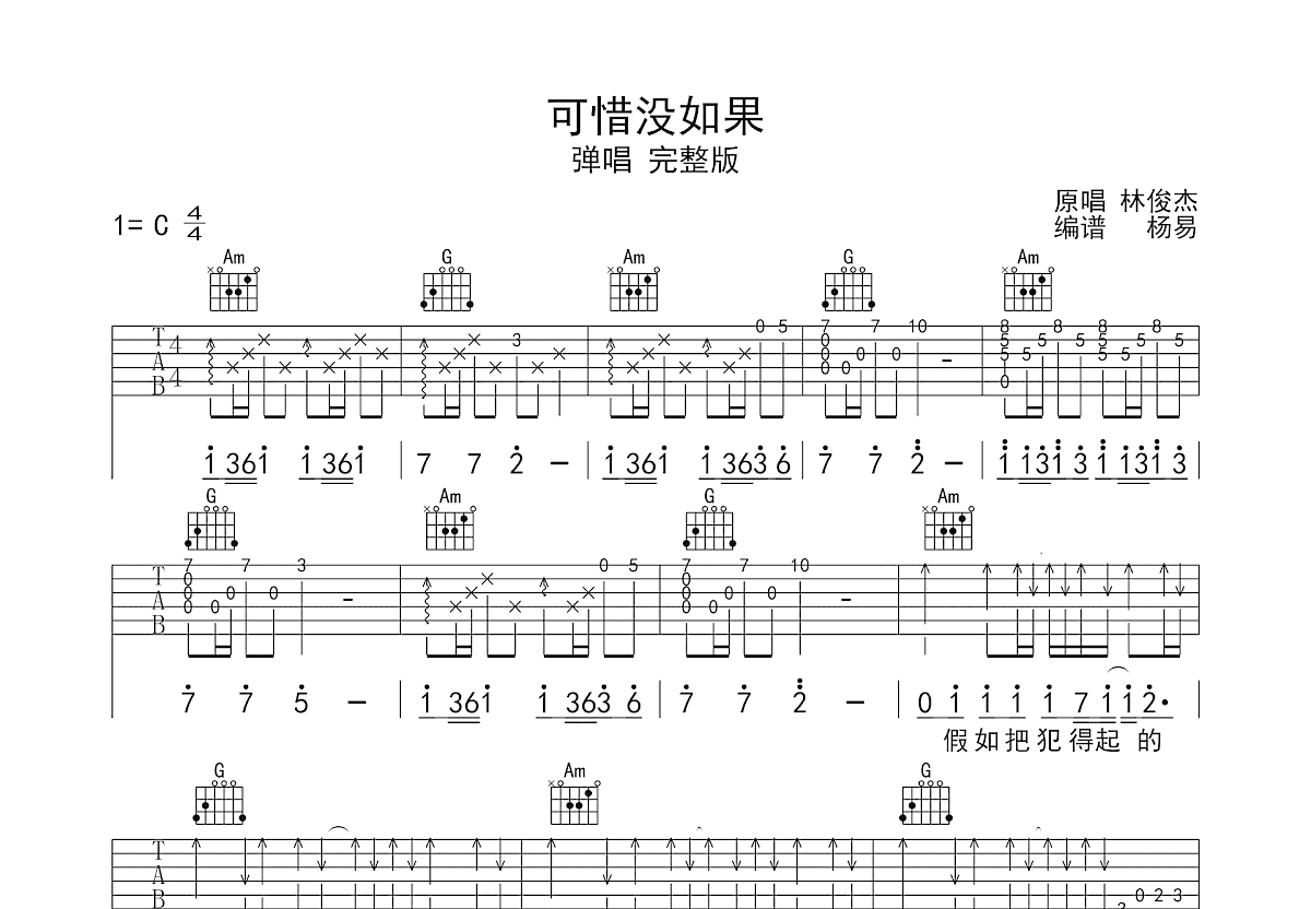 可惜没如果吉他谱预览图
