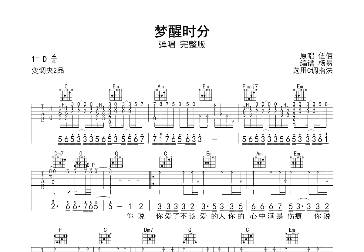 梦醒时分吉他谱_伍佰_C调弹唱