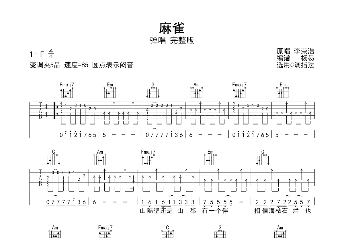 麻雀吉他谱_李荣浩_C调弹唱