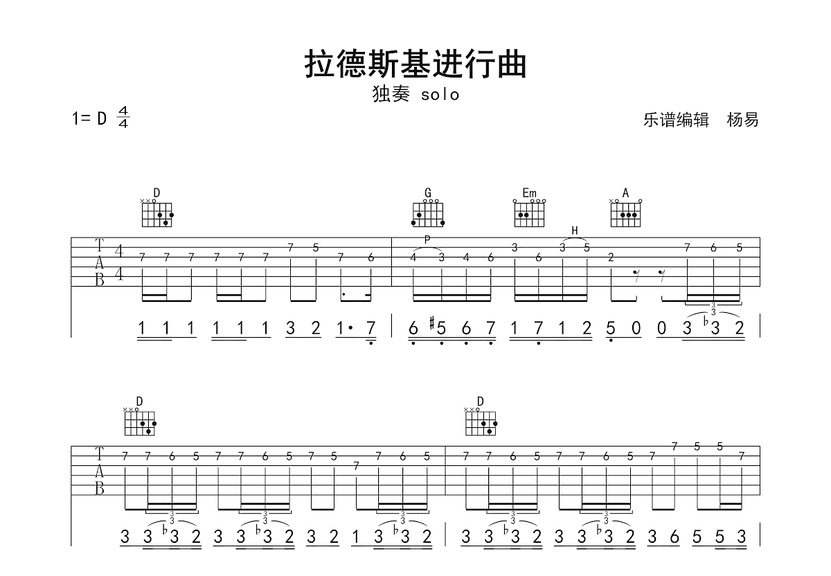 拉德斯基进行曲吉他谱_Johann Strauss_D调Solo片段