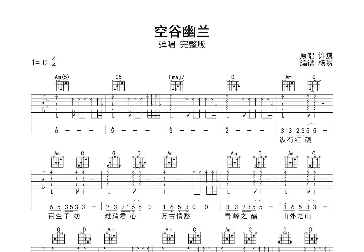 空谷幽兰吉他谱_许巍_C调弹唱