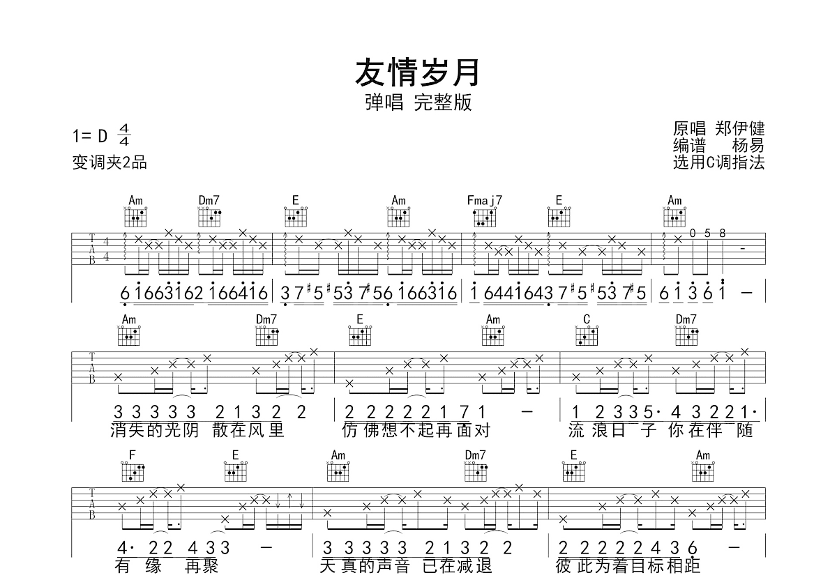 友情岁月吉他谱_郑伊健_C调弹唱