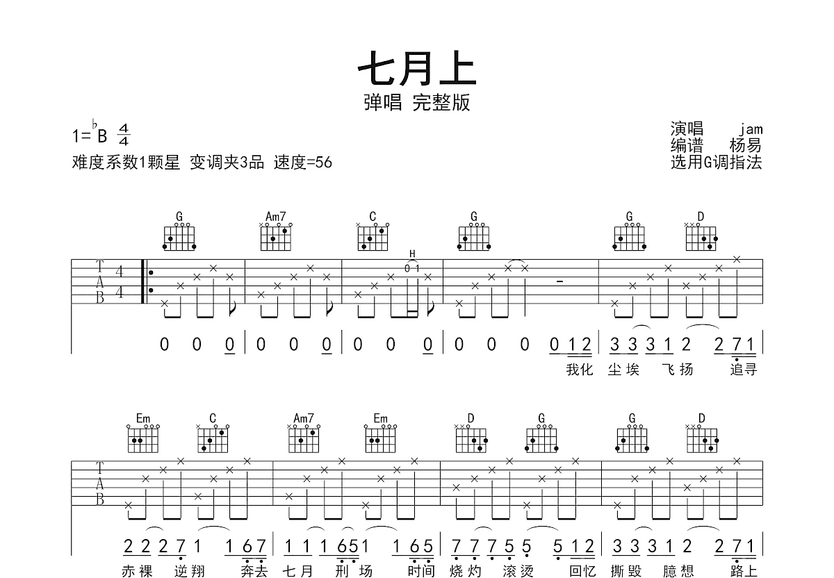 七月上吉他谱预览图
