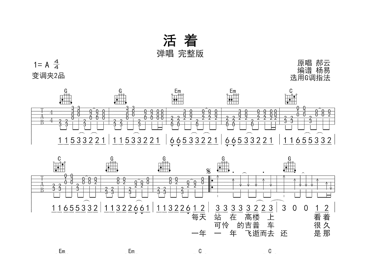 活着吉他谱_郝云_G调弹唱