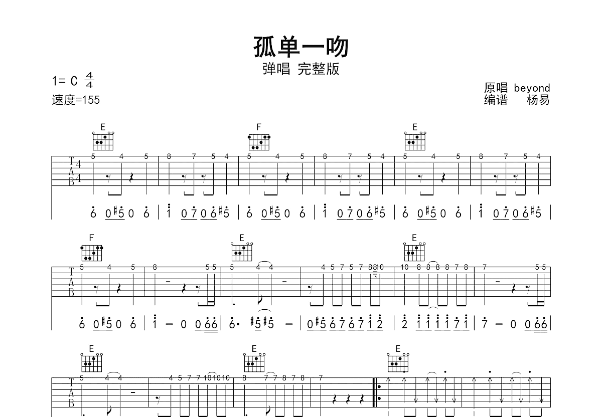 孤单一吻吉他谱_Beyond_C调弹唱