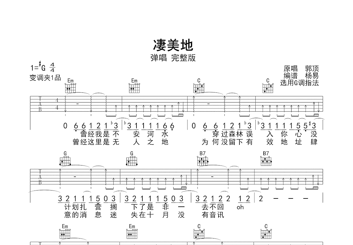 凄美地吉他谱_郭顶_G调弹唱