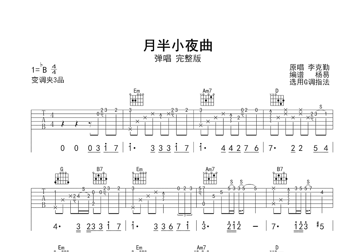 月半小夜曲吉他谱_李克勤_G调弹唱