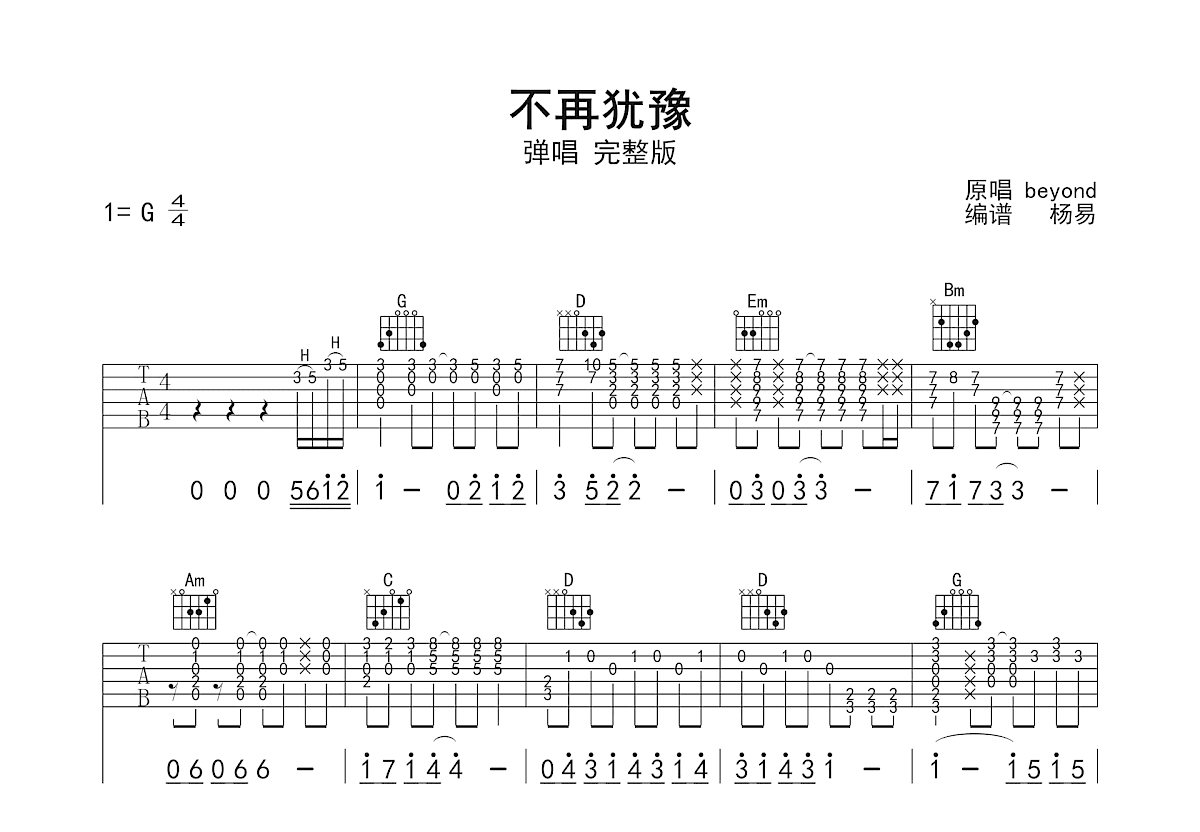 不再犹豫吉他谱_黄家驹_G调弹唱
