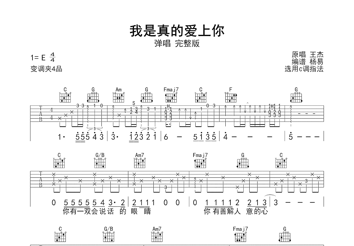 我是真的爱上你吉他谱_王杰_C调弹唱