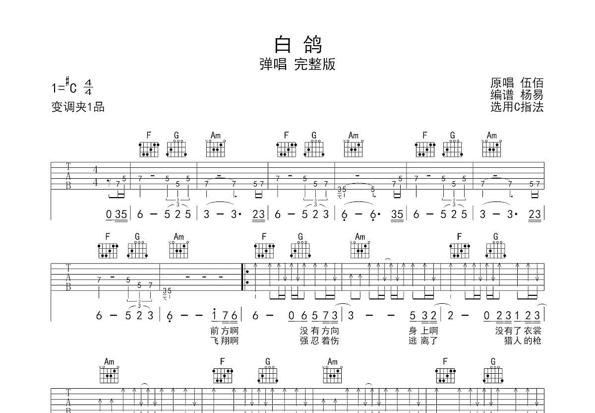 白鸽吉他谱_伍佰_C调弹唱