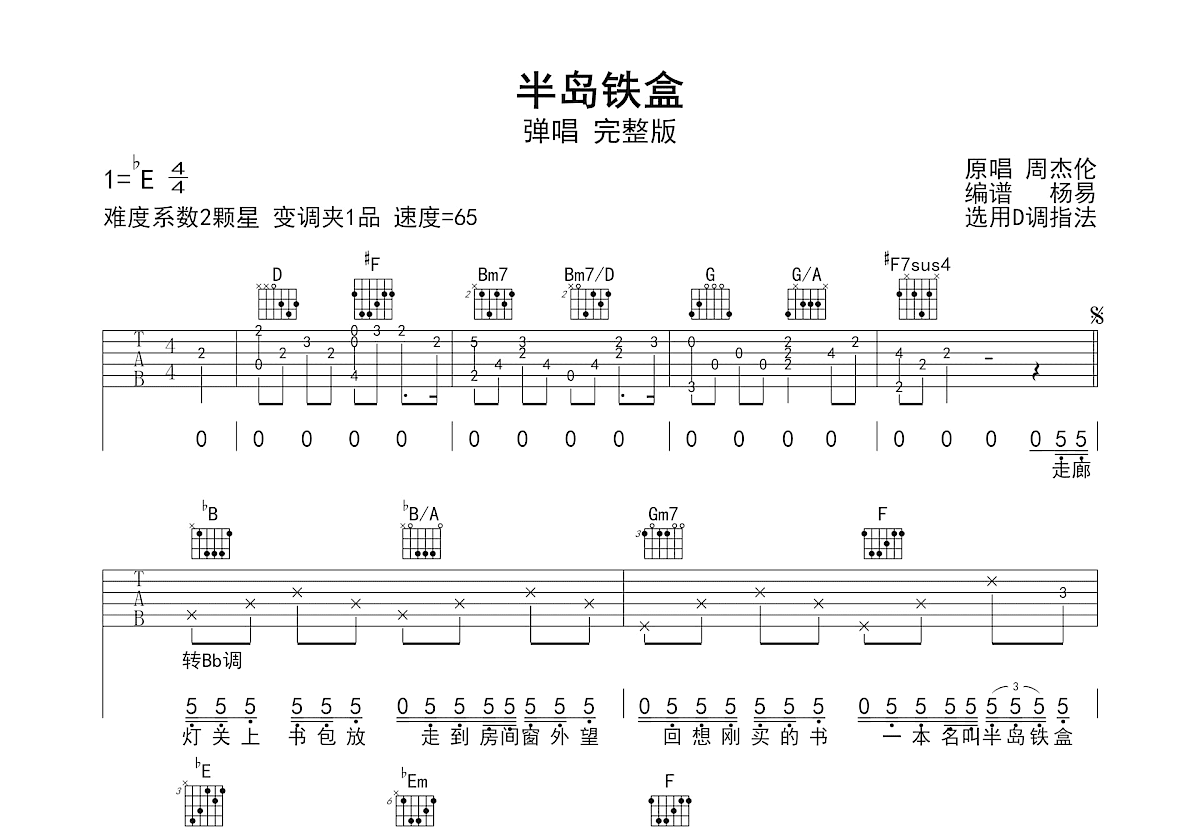半岛铁盒吉他谱预览图
