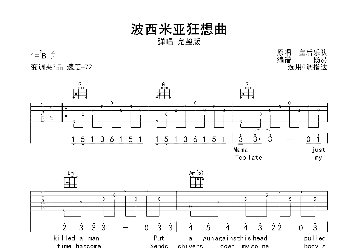 波西米亚狂想曲吉他谱_Freddie Mercury_G调弹唱