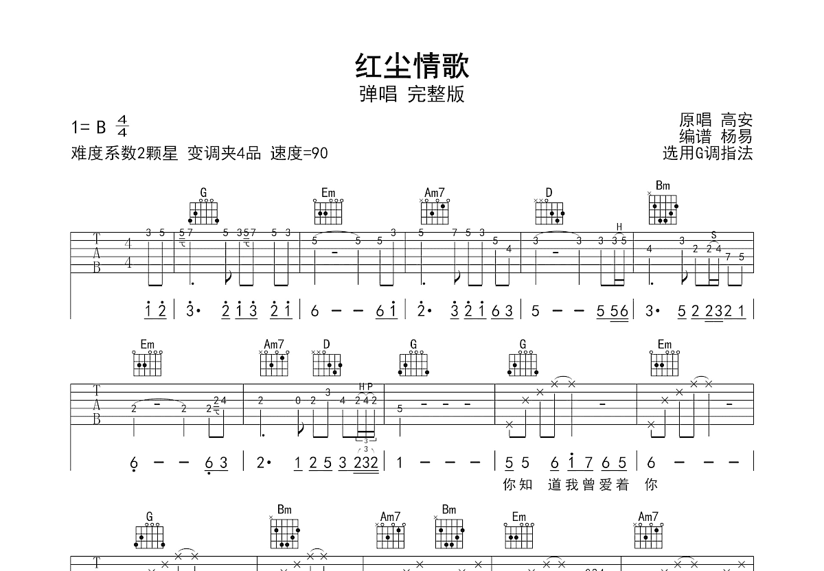 红尘情歌吉他谱_高安,黑鸭子_G调弹唱