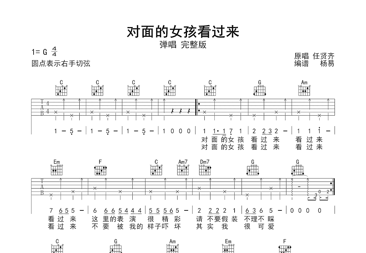 对面的女孩看过来吉他谱_任贤齐_G调弹唱