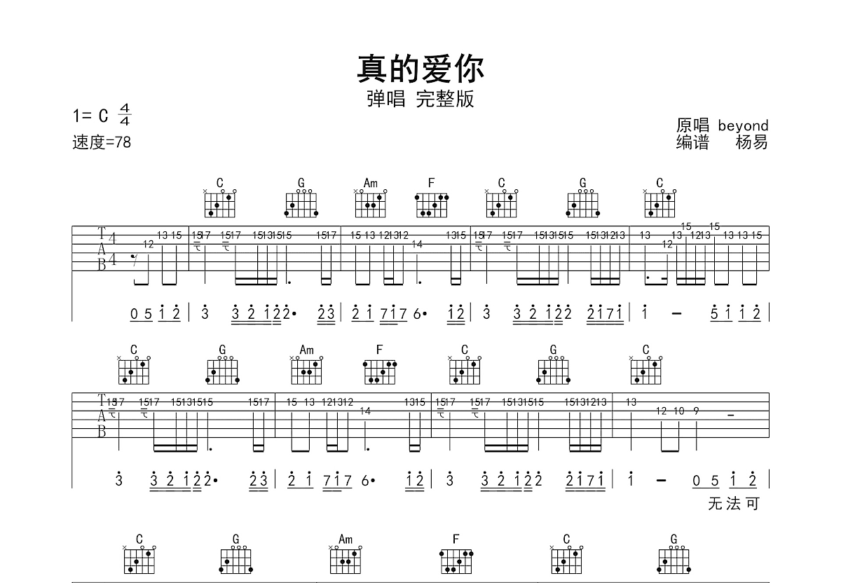 真的爱你吉他谱预览图