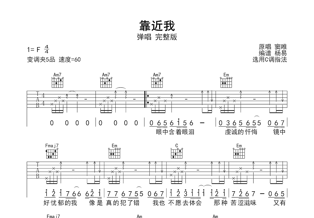 靠近我吉他谱_窦唯_C调弹唱
