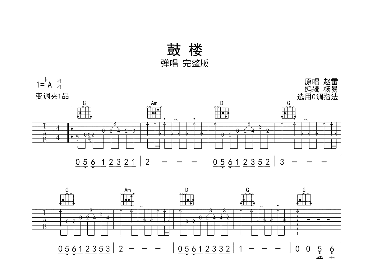 鼓楼吉他谱_赵雷_G调弹唱