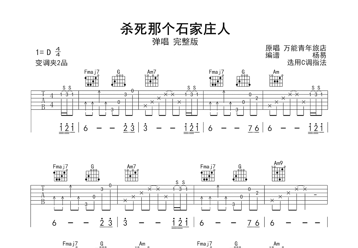 杀死那个石家庄人吉他谱预览图