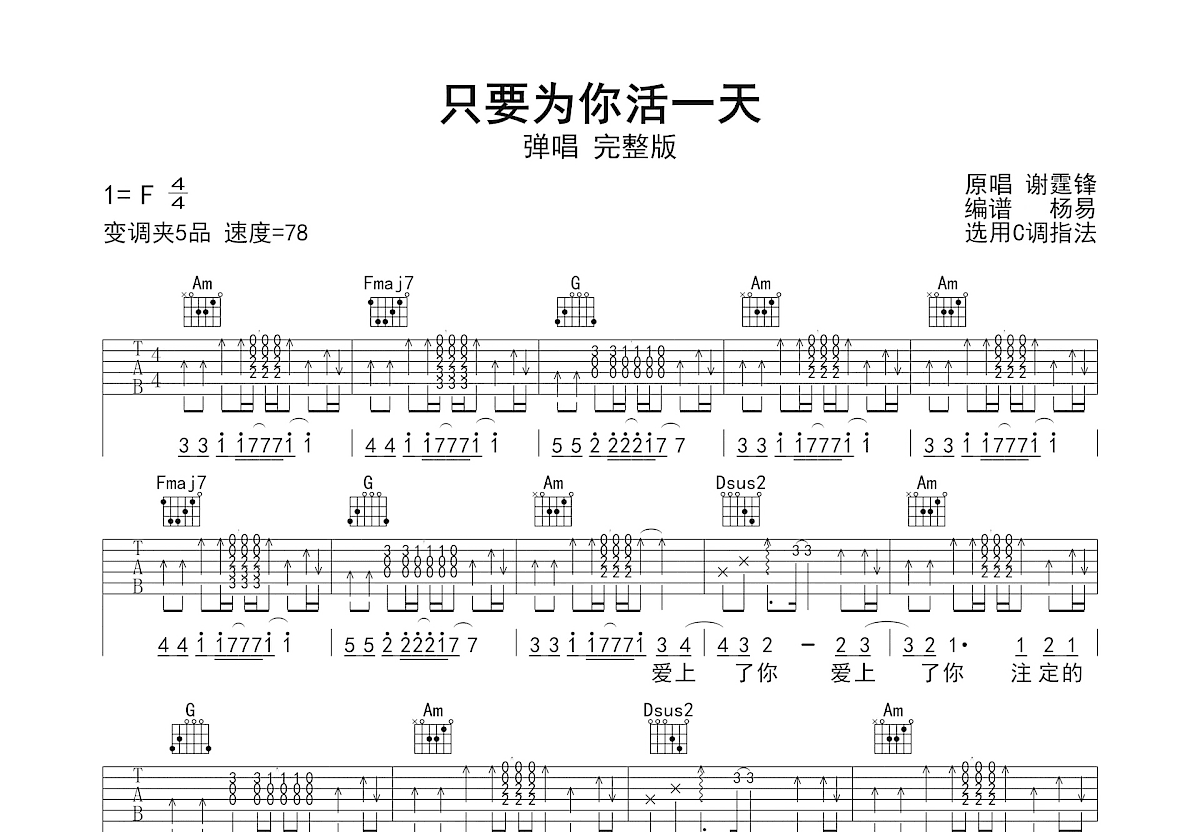 只要为你活一天吉他谱_谢霆锋_C调弹唱
